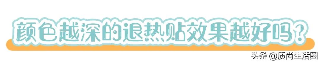 为什么退热贴可以降温？颜色越深效果越好吗？