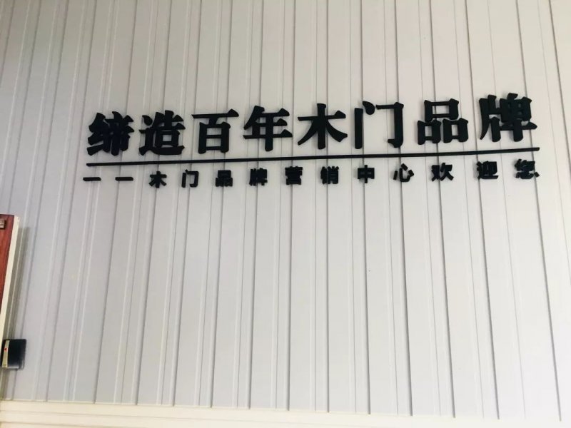 走进木门大咖楼双龙：一一木门做专业的事踏实走好每一步