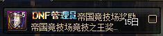 约德尔电竞娱乐：DNF想要快速集齐90A打竞技场要先了解这几点