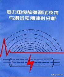 电力电缆故障探测原理与方法,电力电缆故障原因与检测技术分析