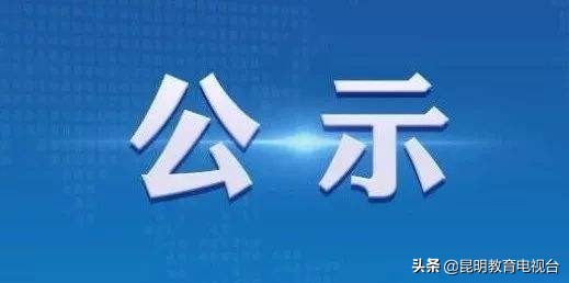 昆明拟命名95位教学名师,2018年昆明市名班主任