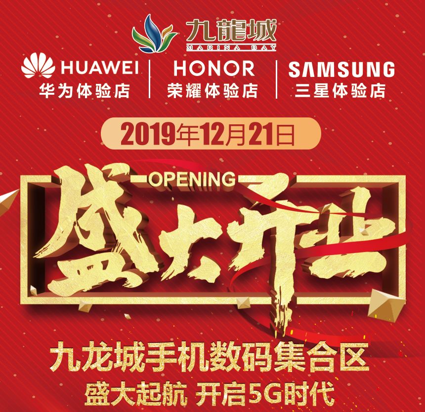 华为、三星、光荣九龙城体验店12月21日盛大开业！三店齐开