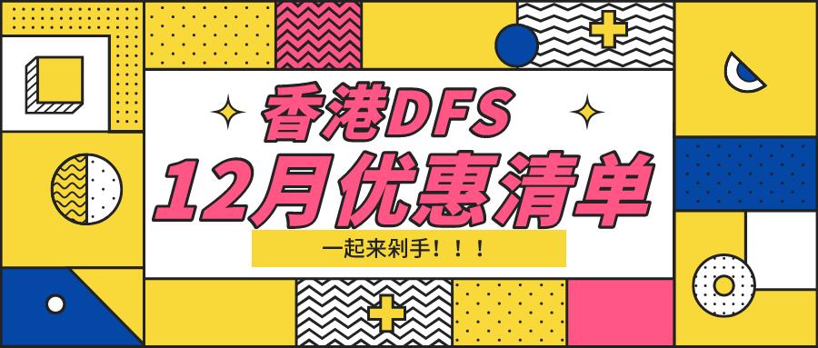 香港dfs中秋,香港圣诞节dfs