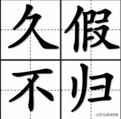 容易被理解错的成语积累,按字面最容易理解错的成语