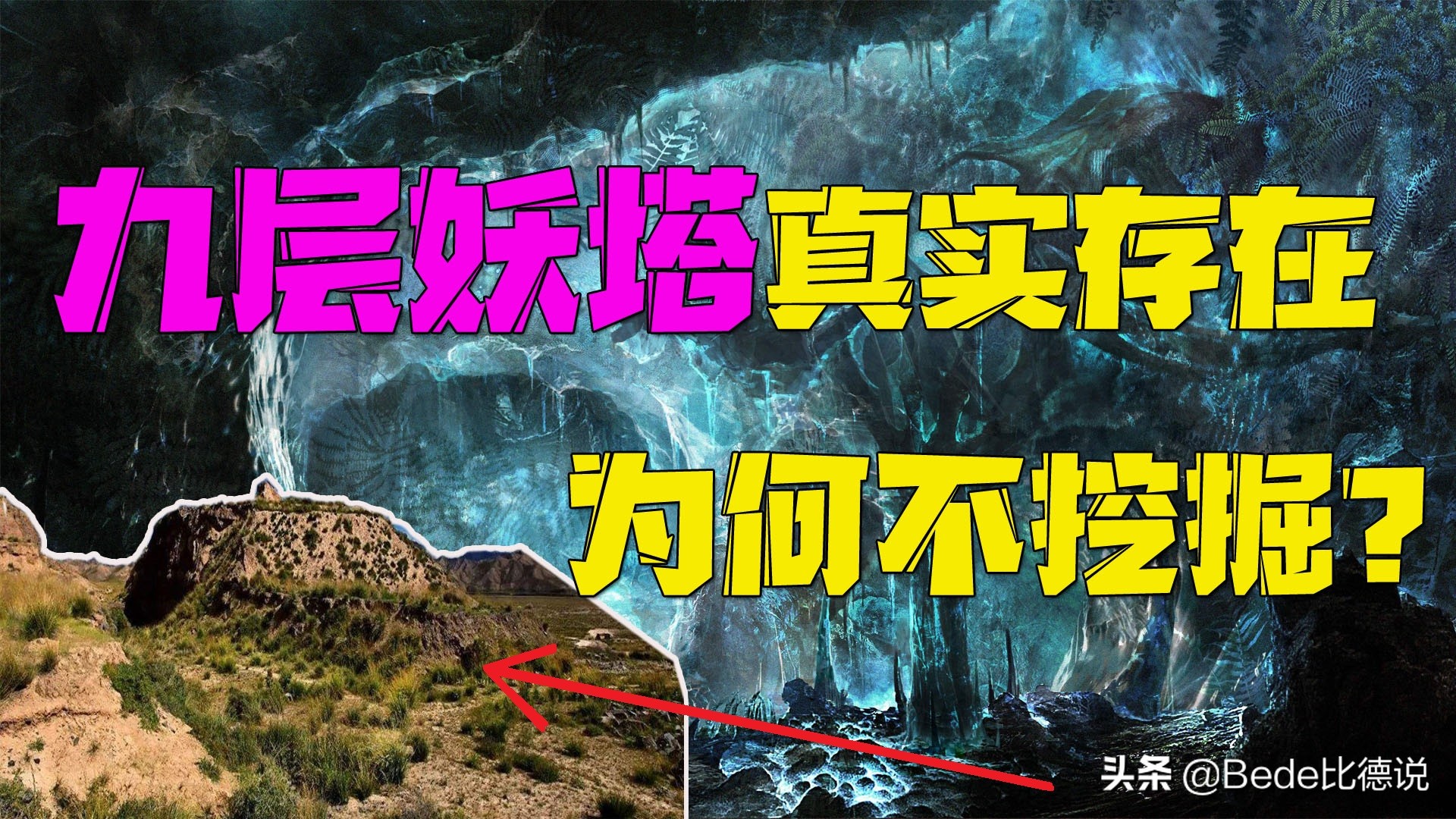 九层妖塔挖掘诡异事件,考古九层妖塔为什么不敢挖七层