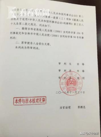 吉林省高级人民法院重审判决：金哲红无罪！