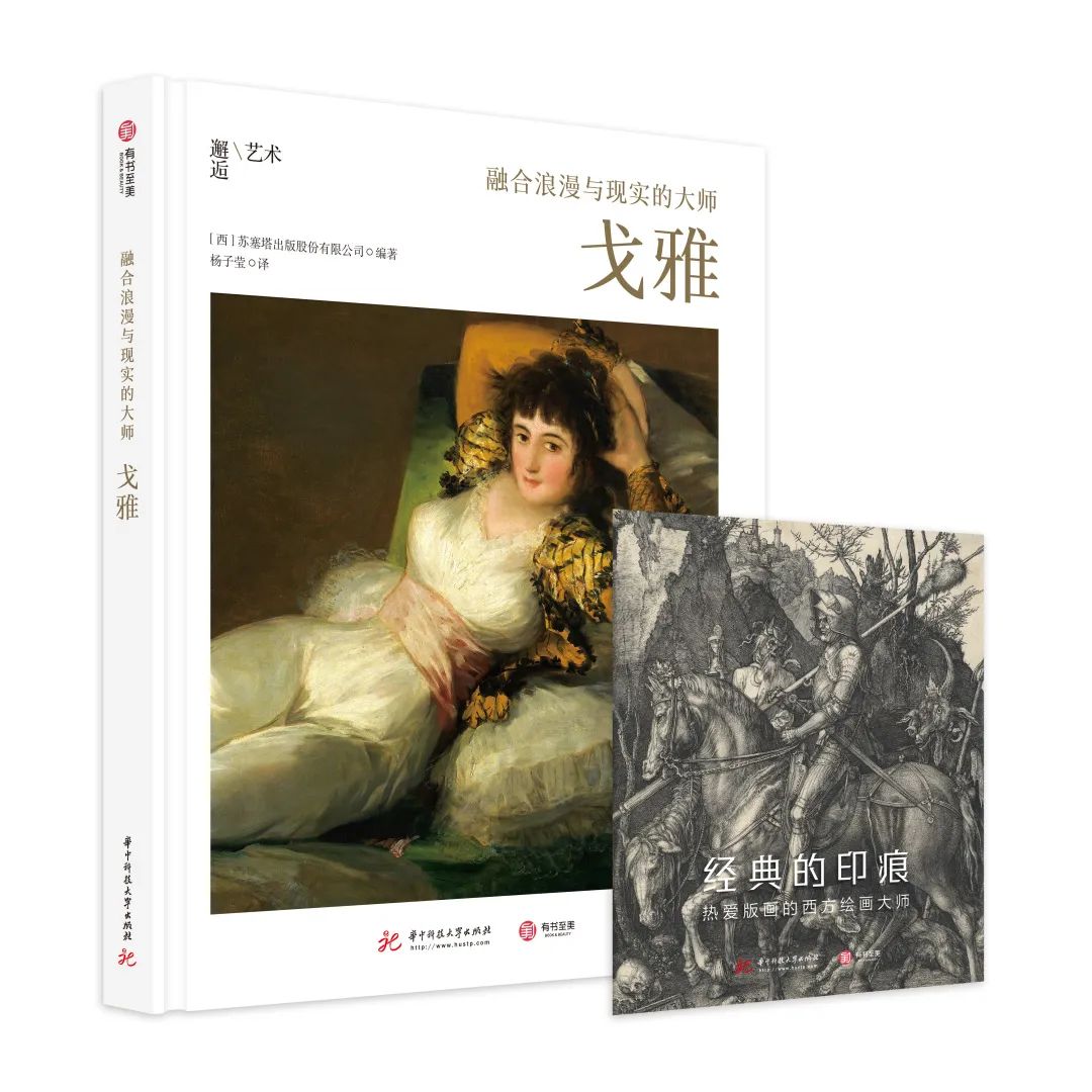 戈雅的现实性与浪漫性,戈雅大师