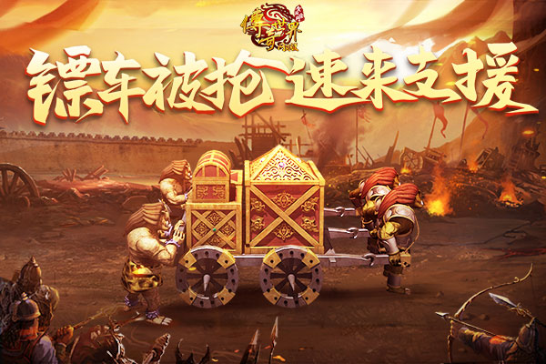 传奇世界劫镖,传奇世界3d如何劫镖