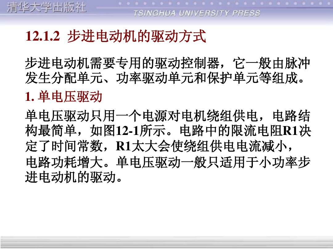 清华大学55页PPT讲解步进电机的单片机控制