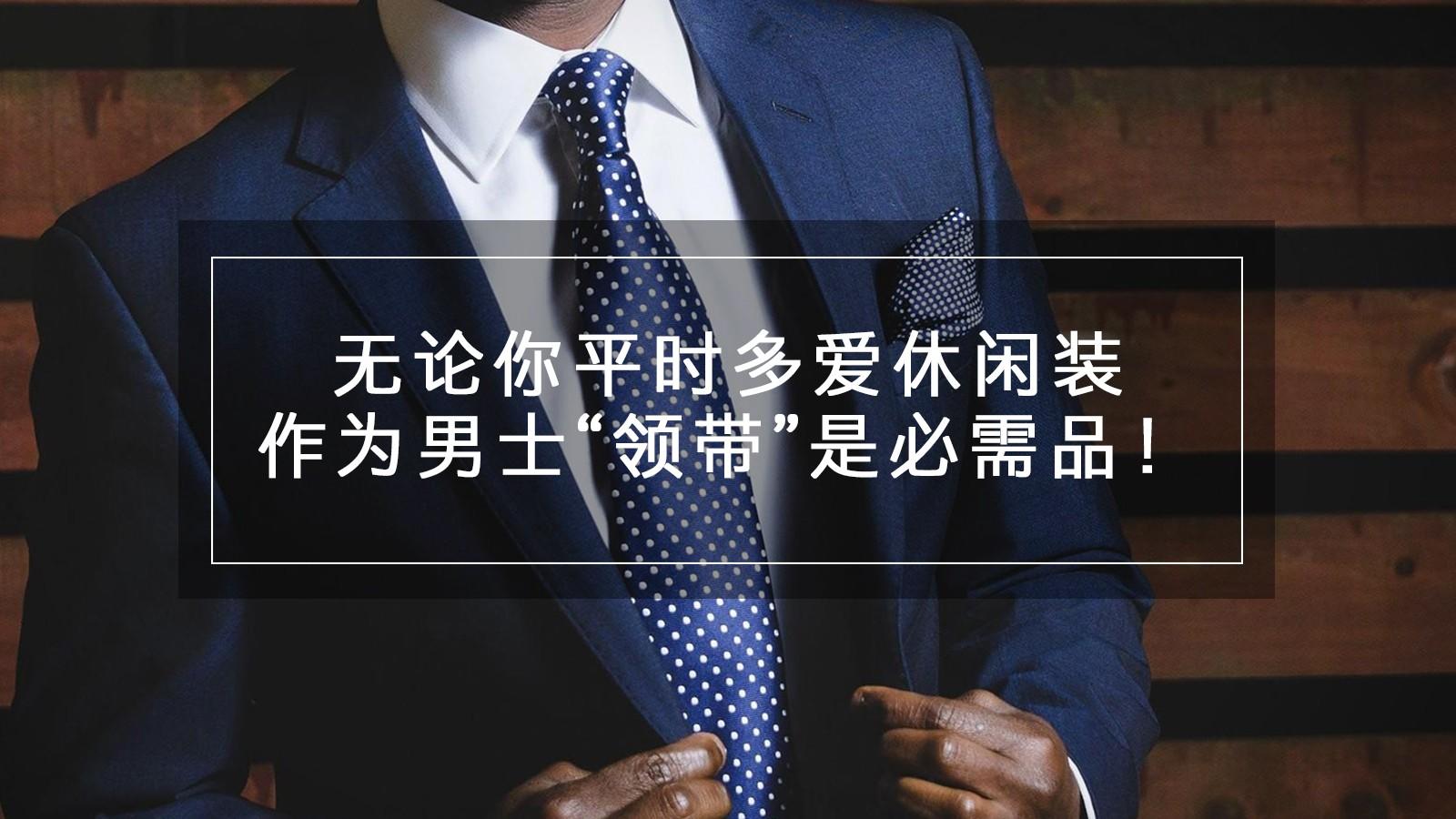无论你平时多爱休闲装，作为男士“领带”是必需品！