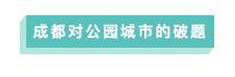 成都公园城市建设令人欣喜,成都打造世界级公园城市