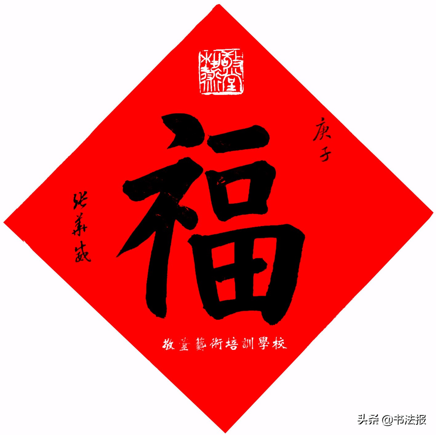 百福迎春——《书法报·书画教育》编辑部给全国读者拜年