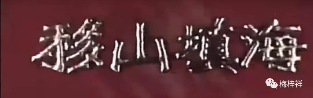 毛*东泽**主席这样说：哪里的铁路最难修，就派我们的铁道兵
