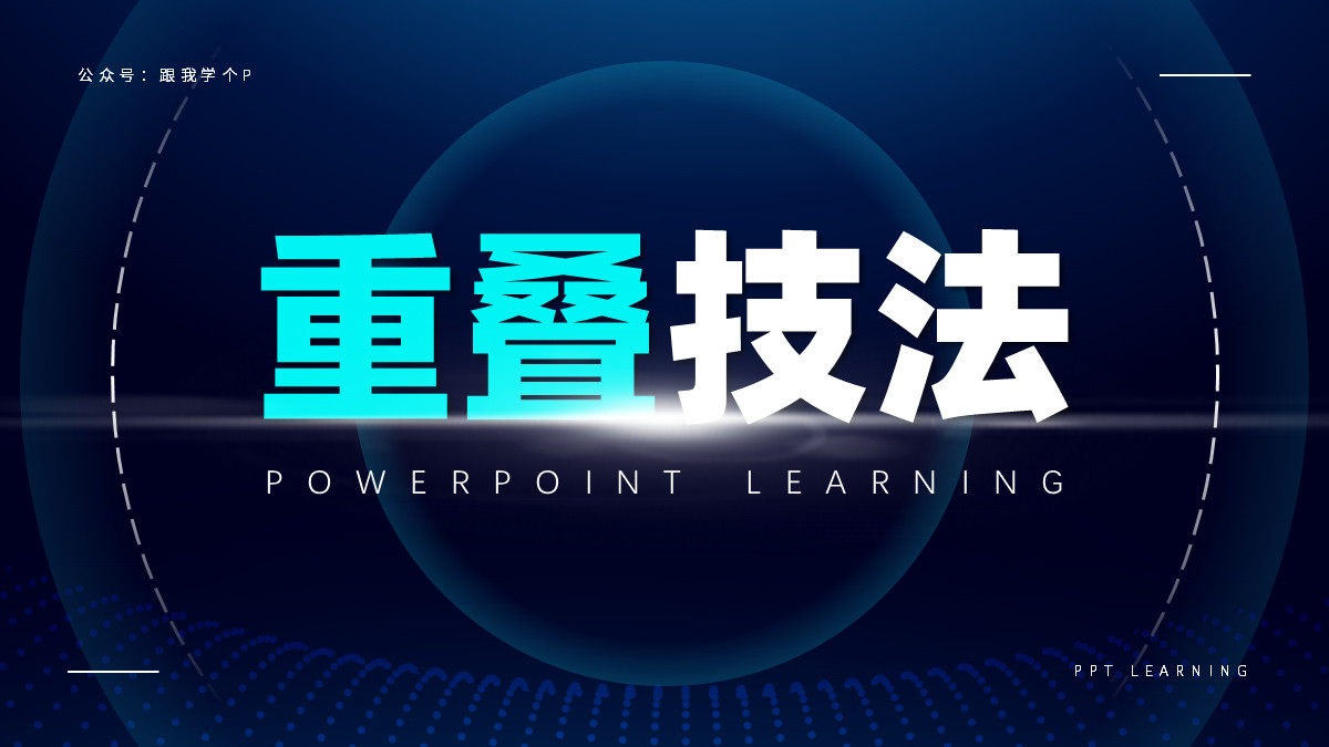 ppt文字多排版高级感布局,ppt如何实现纸片重叠效果