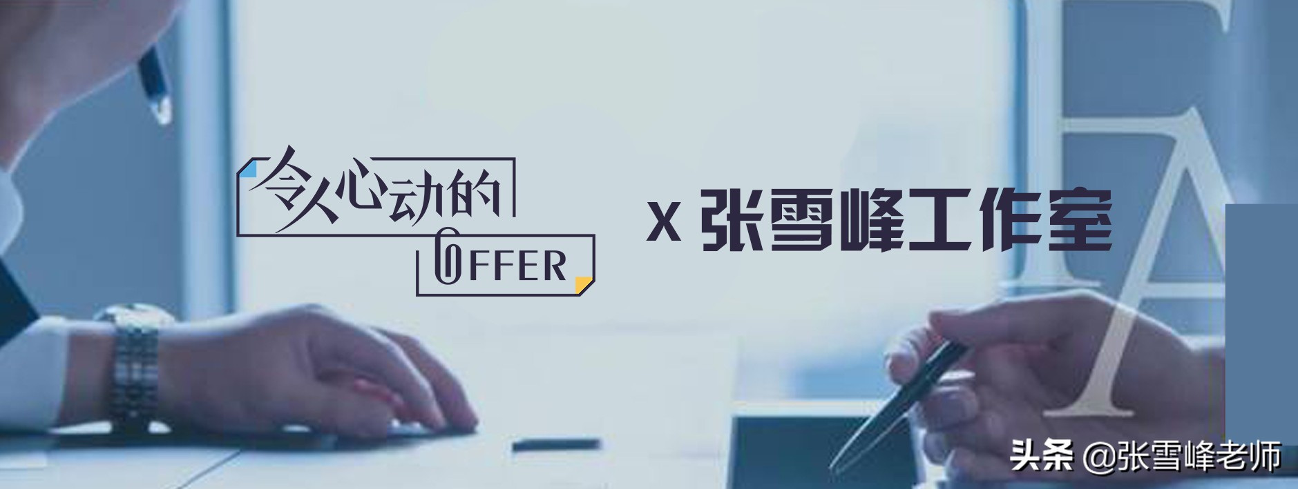 张雪峰公司offer,张雪峰谈令人心动的offer