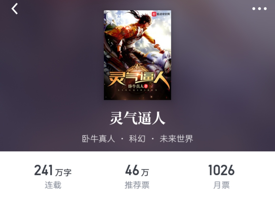 私人书单：我在起点追更的四十本作品（二）