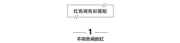 新中式红色日常穿搭,拒绝俗套的穿搭