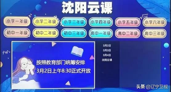 沈阳云课直播观看,沈阳云课直播试播内容