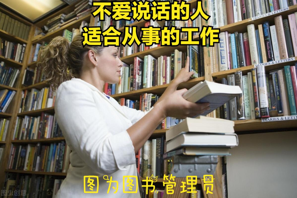 不爱说话的人找什么工作合适,不爱说话性格内向的适合什么工作