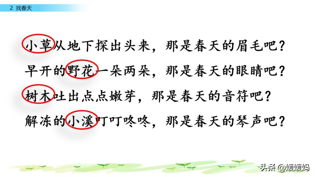找春天二年级下册仿写第8自然段,找春天二年级下册朗读123自然段
