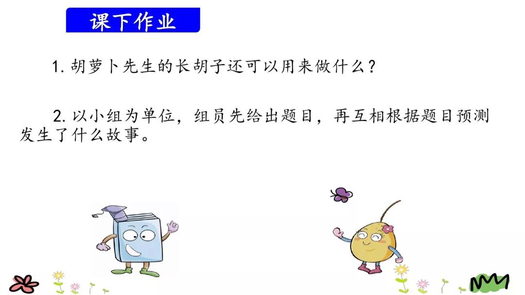 三年级语文胡萝卜先生的长胡子,三年级上册13课胡萝卜的长胡子
