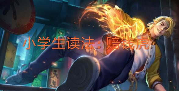 王者光荣的五个字的名字,王者光荣容易读错的英雄名字