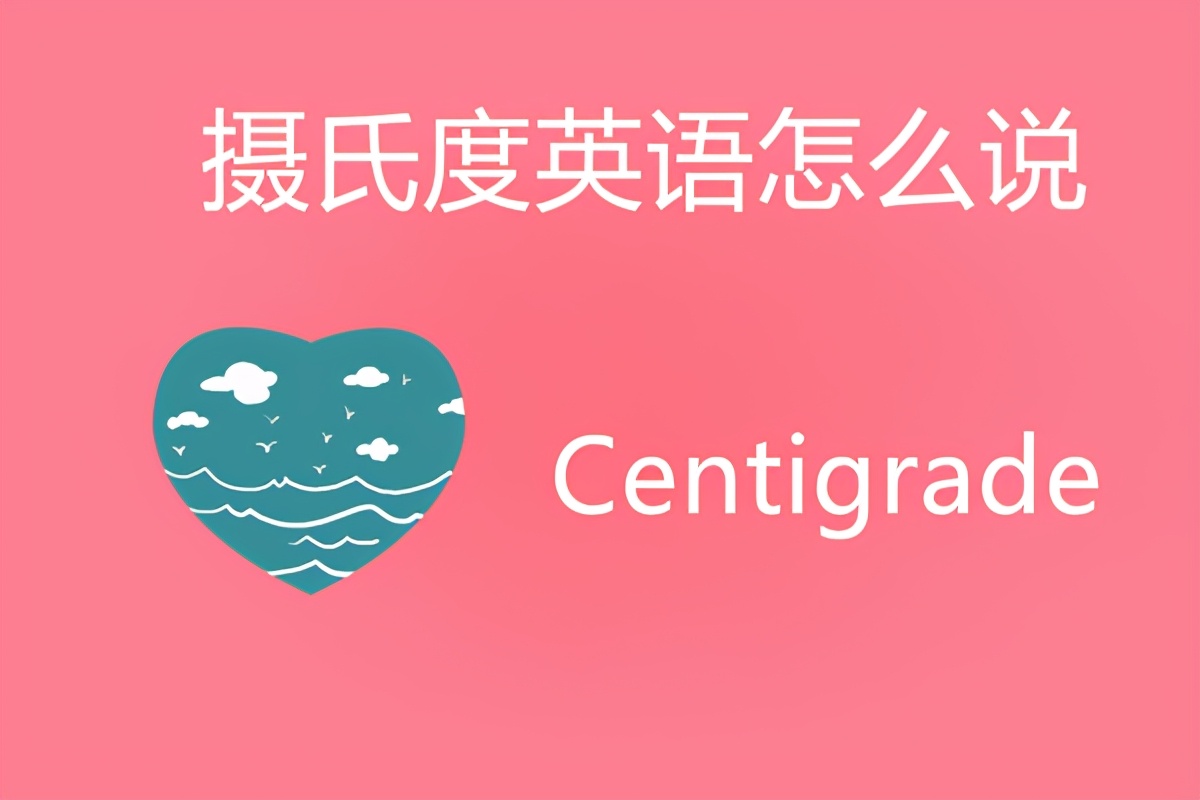 摄氏度英语怎么说,零下8摄氏度英语