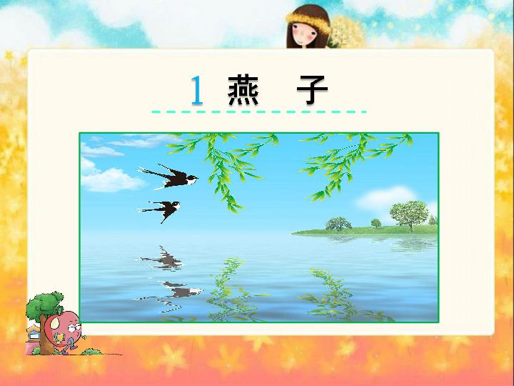 小学语文燕子教师资格证教案,燕子语文教资面试导入语