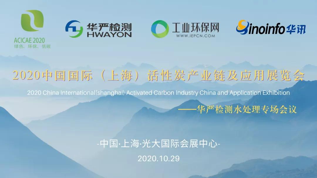 活性炭产业链及应用展览会,上海活性炭展会