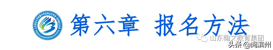 滨州市沾化区泊头镇山师翰文中学,滨州沾化山师翰文高级中学