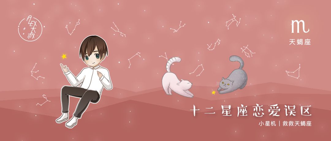 小星机|救救天蝎座，他们无法谈一场平等的恋爱