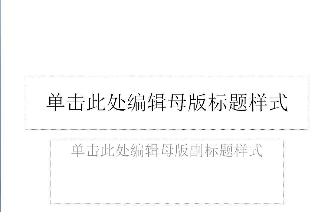 母版和ppt模板的区别,ppt有母版跟无母版的区别