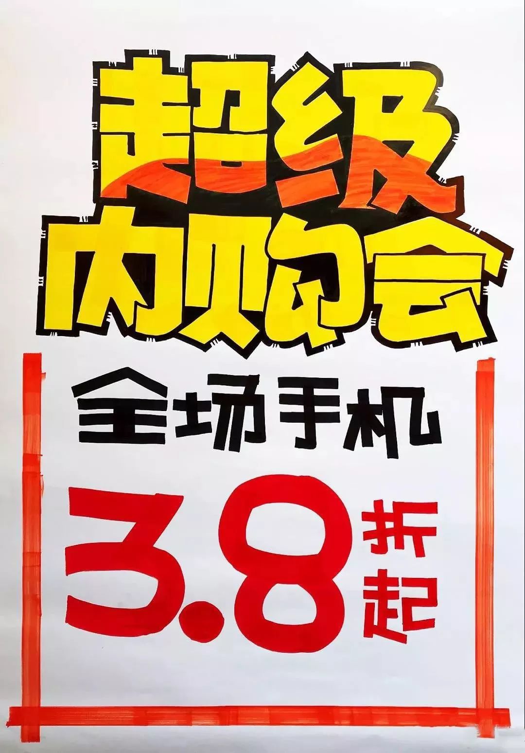 通信行业内购会活动,通信内购会