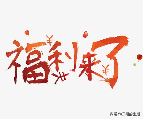 郑州、洛阳、新乡、焦作人！这600万元与你有关！