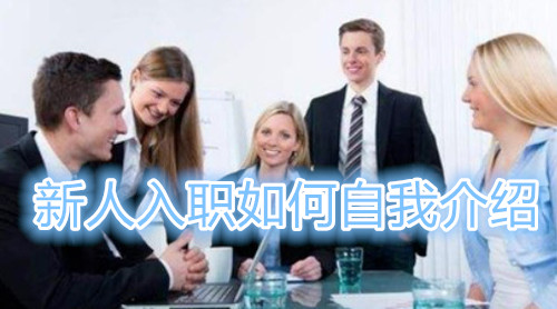 新人入职如何做自我介绍,新入职怎么做自我介绍