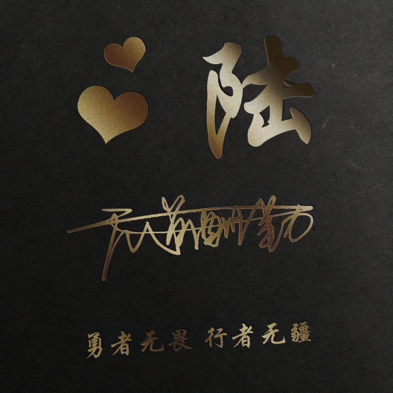 适合做微信签名的头像,励志创意字微信头像