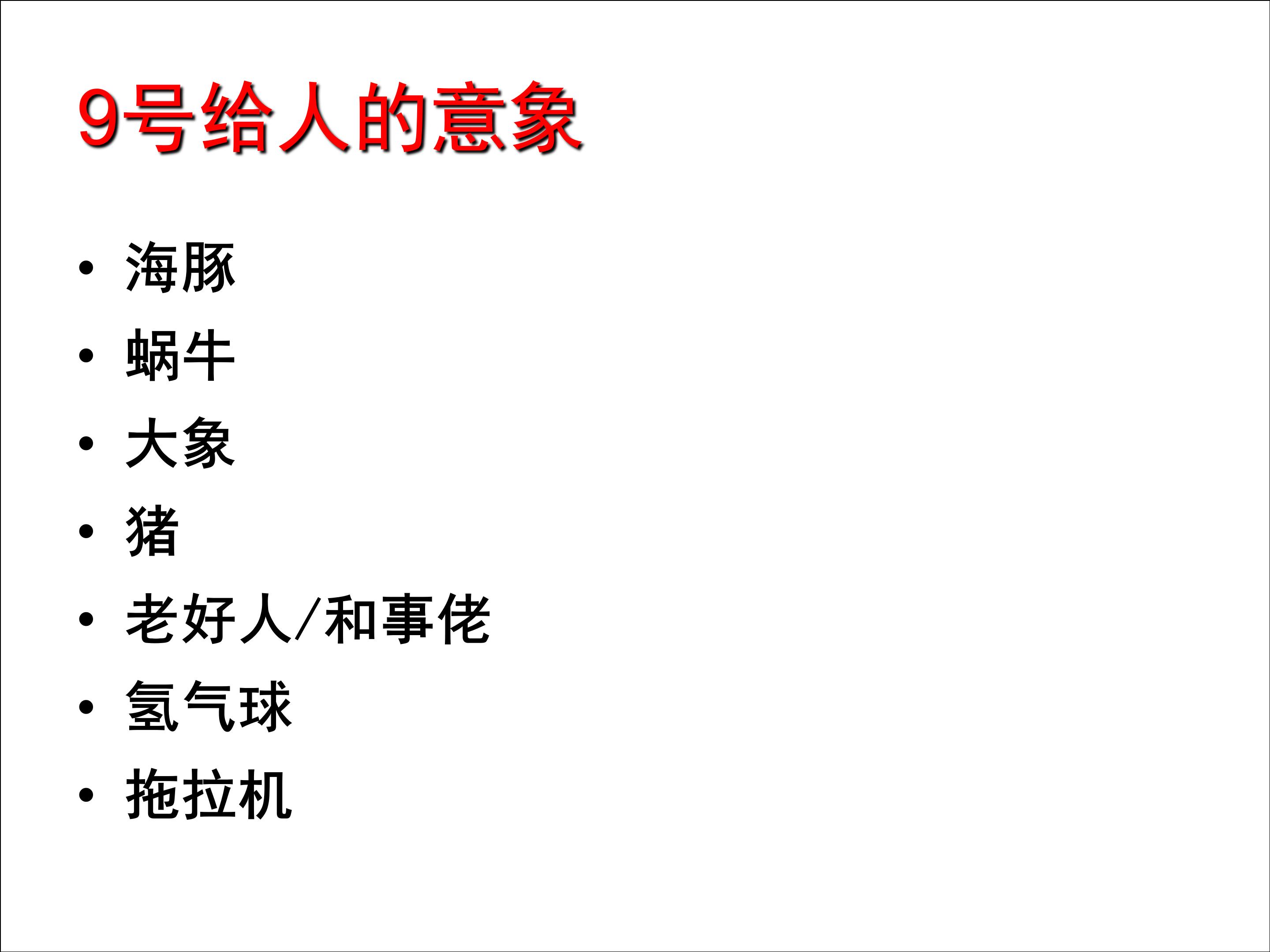 九型人格和职业生涯规划电子书,9型人格与职业生涯规划图