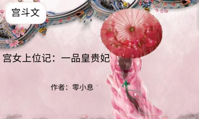 宫斗文完结一口气看完爽文,十大完结宫斗文小说