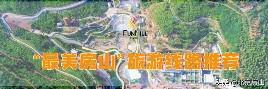 拥抱大自然享用仙境,五一房山旅游攻略推荐