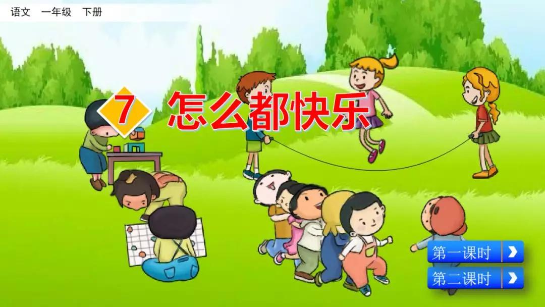 部编版一年级下册语文第17课,部编版一年级下册第7课