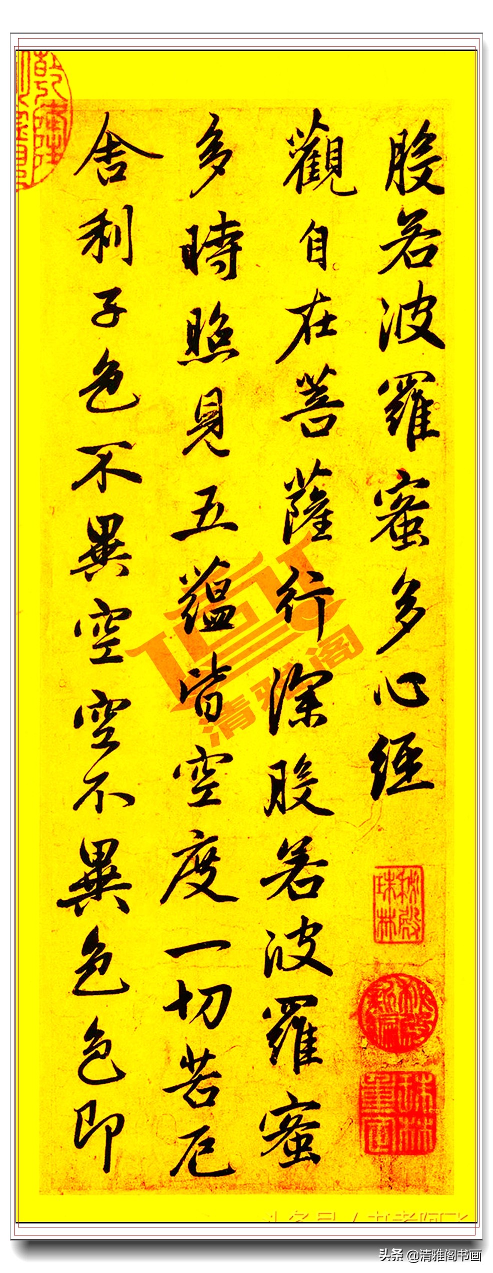 赵孟頫行书般若波罗蜜多心经,赵孟頫行书般若波罗蜜多心经原帖