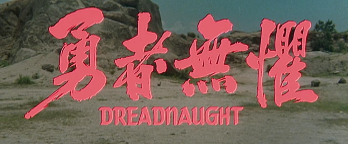 元彪搞笑功夫片,功夫袁和平周星驰