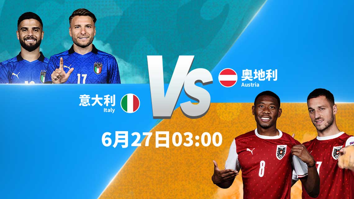 欧洲杯意大利vs奥地利哪开球,欧洲杯038意大利vs奥地利