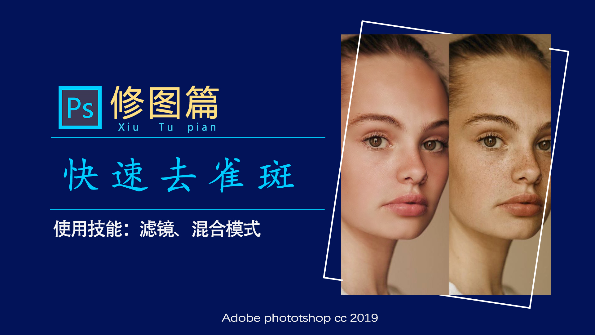 ​PS教程：PS是个神奇的美容师，3分钟美白祛斑