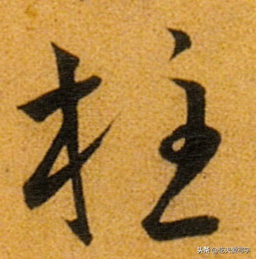 学会8个草书只需30秒这方法绝了,带你从零学草书千字文寒来暑往