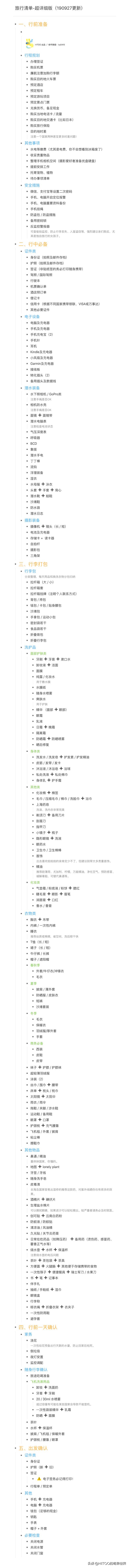 史上最全出行清单,实用出行清单在手再也不怕落下