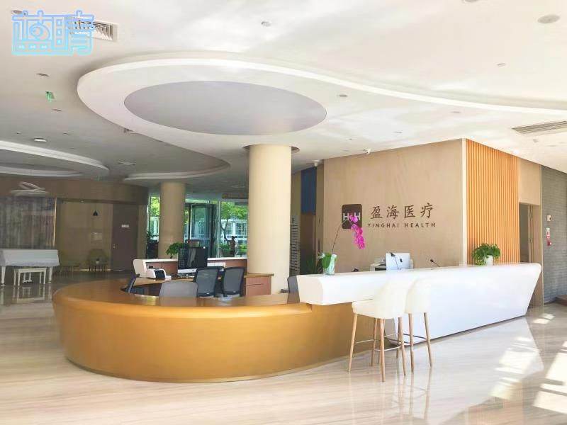 海尔盈海,海尔盈海医院