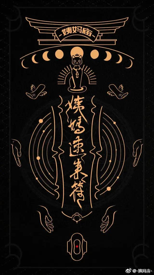 互联网上，成千上万女生用玄学“求姨妈准时来”