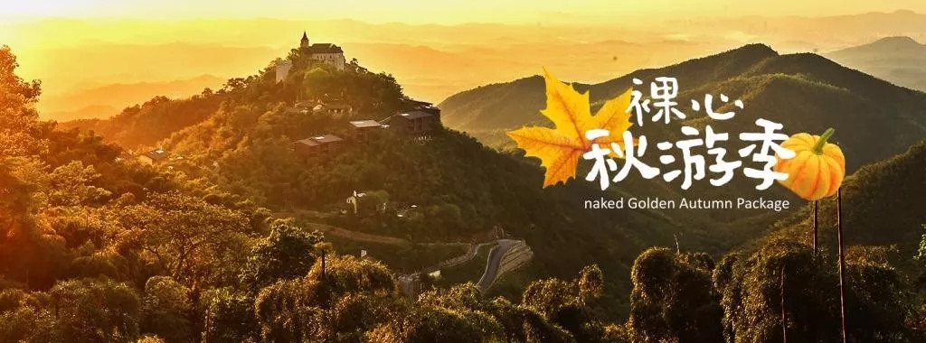 裸心谷裸心堡价格,裸心堡和裸心谷哪个风景好