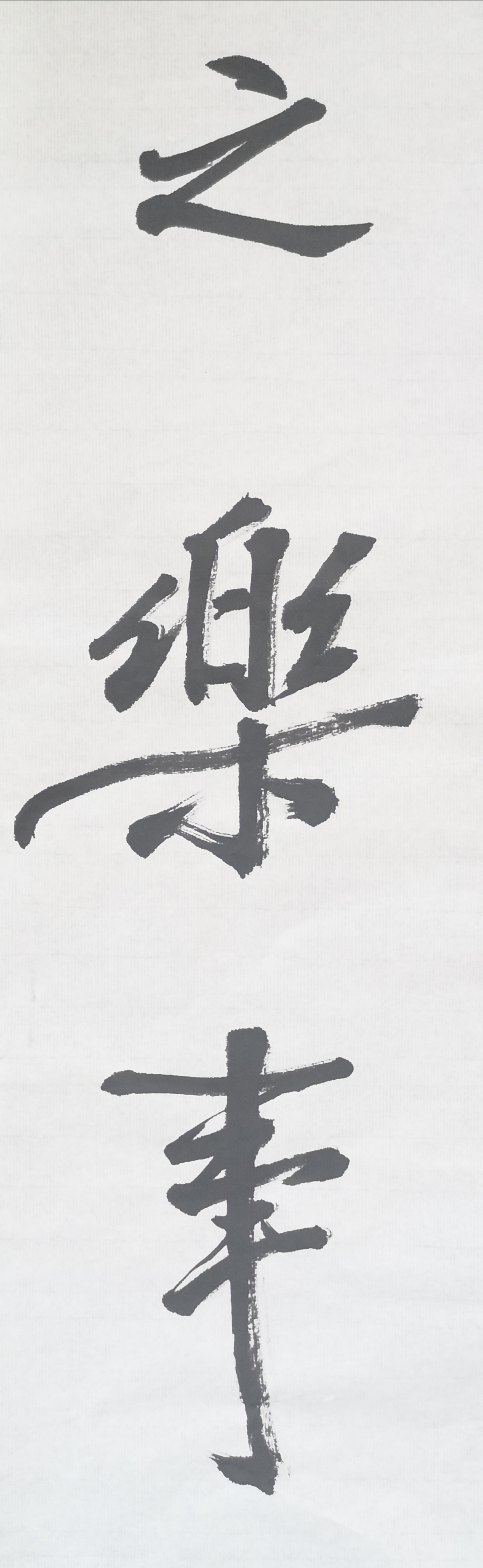 文徵明行书春夜宴桃李园序立轴,春夜宴桃李园序草书书法